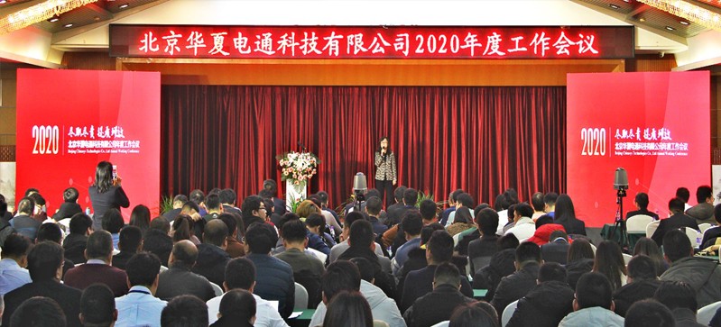 眾志成城 共譜新篇——華夏電通召開2020年度工作會議